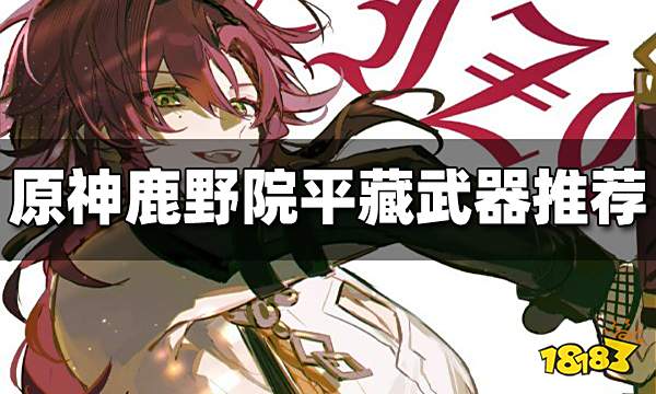原神鹿野院平藏武器推荐 鹿野院平藏用什么武器