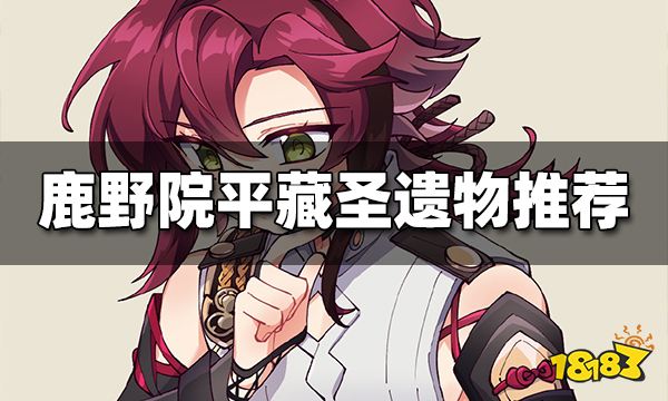 原神鹿野院平藏圣遗物推荐 鹿野院平藏圣遗物怎么搭配