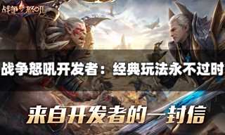 战争怒吼开发者：经典玩法永不过时