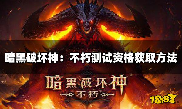 暗黑破坏神不朽测试资格怎么获得 邀约测试资格获取方法