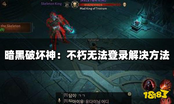 暗黑破坏神不朽登录异常怎么办 无法登录异常解决方法