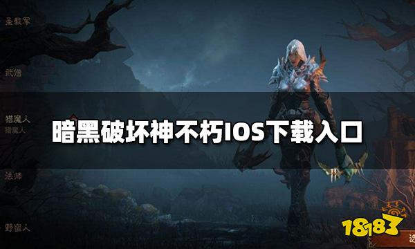 暗黑破坏神不朽在哪里下载 IOS下载入口