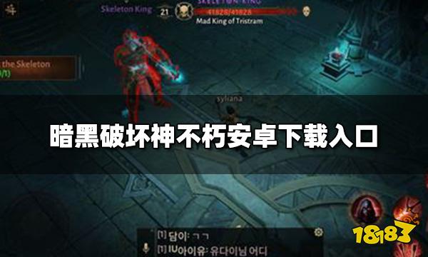 暗黑破坏神不朽在哪里下载 安卓下载入口