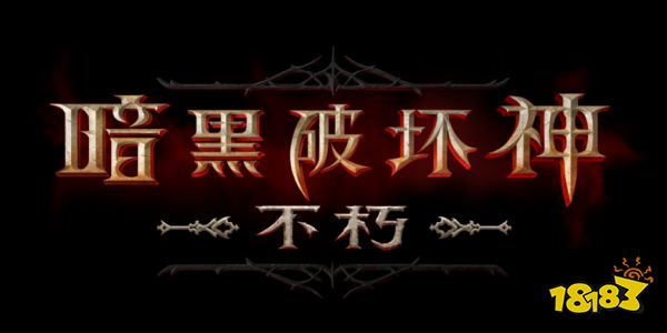 暗黑破坏神不朽在哪里下载 安卓下载入口