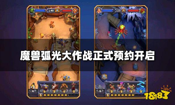 魔兽弧光大作战正式公布 正式预约开启