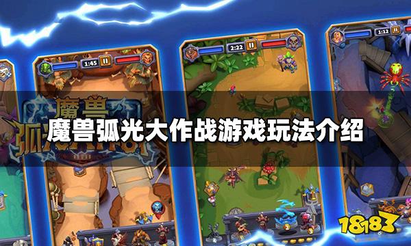 魔兽弧光大作战是什么类型游戏 游戏玩法介绍