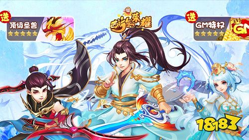 西游荣耀送GM刷充手游下载