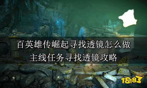 百英雄传崛起寻找透镜怎么做 主线任务寻找透镜攻略