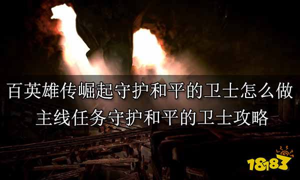 百英雄传崛起守护和平的卫士怎么做 主线任务守护和平的卫士攻略