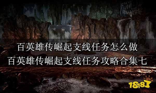 百英雄传崛起支线任务怎么做 百英雄传崛起支线任务攻略合集七