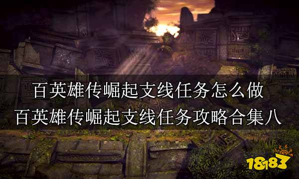 百英雄传崛起支线任务怎么做 百英雄传崛起支线任务攻略合集八