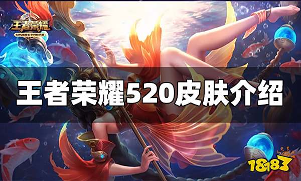 王者荣耀520皮肤2022有哪些 孙策大乔520皮肤介绍