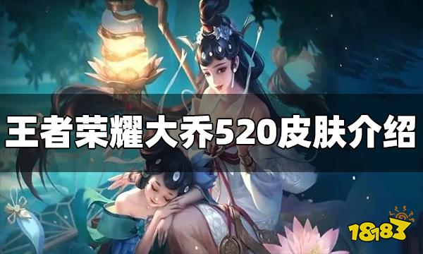 王者荣耀大乔520皮肤好看吗 大乔520皮肤爆料
