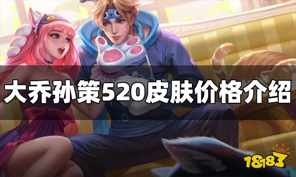 王者荣耀大乔孙策520皮肤多少钱 皮肤价格一览
