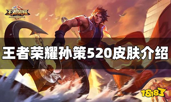 王者荣耀孙策520皮肤怎么样 孙策520皮肤爆料