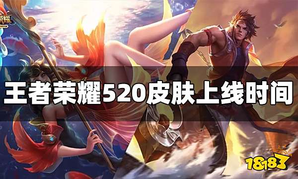 王者荣耀520皮肤什么时候上线 皮肤上线时间介绍