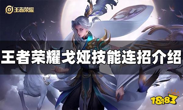 王者荣耀戈娅连招是什么 戈娅技能连招分享