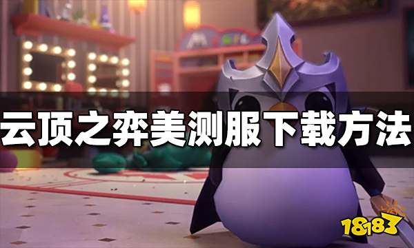 云顶之弈美测服怎么下载 美测服下载安装方法分享