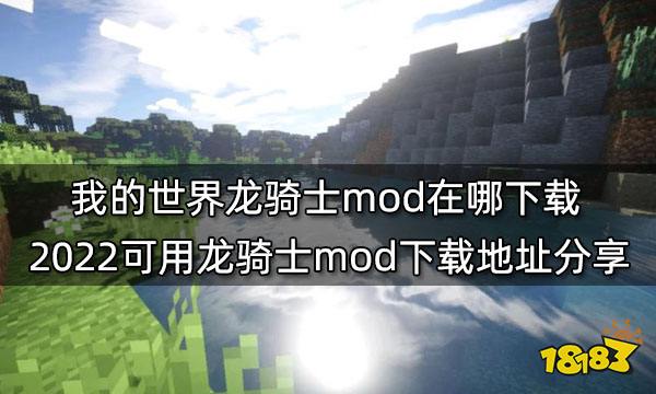 我的世界龙骑士mod在哪下载 2022可用龙骑士mod下载地址分享