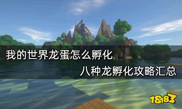 我的世界龙蛋怎么孵化 八种龙孵化攻略汇总