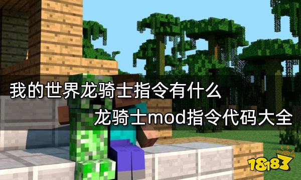 我的世界龙骑士指令有什么 龙骑士mod指令代码大全