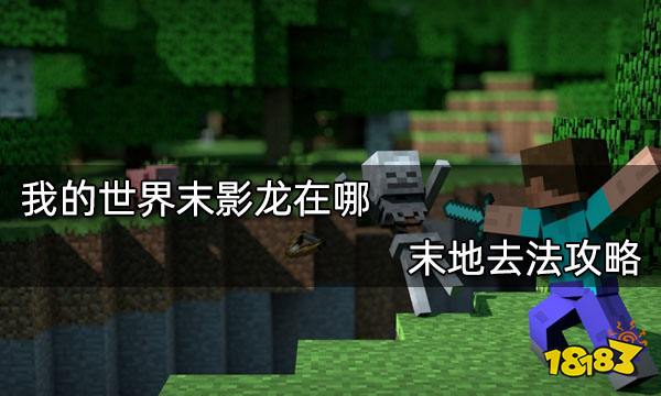 我的世界末影龙在哪 末地去法攻略