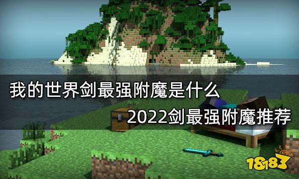 我的世界剑最强附魔是什么 2022剑最强附魔推荐
