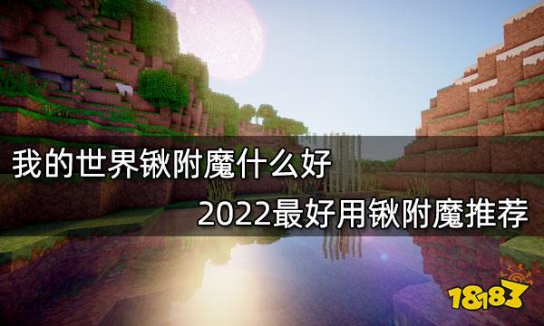 我的世界锹附魔什么好 2022最好用锹附魔推荐
