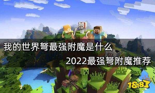 我的世界弩最强附魔是什么 2022最强弩附魔推荐