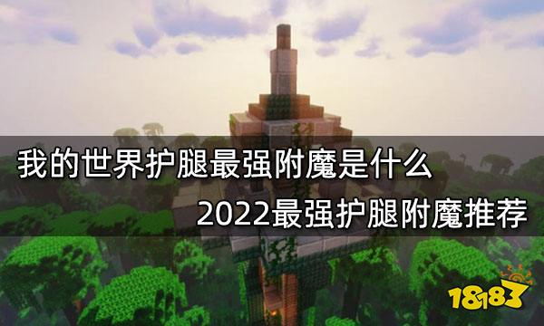 我的世界护腿最强附魔是什么 2022最强护腿附魔推荐