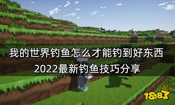 我的世界钓鱼怎么才能钓到好东西 2022最新钓鱼技巧分享