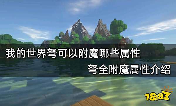 我的世界弩可以附魔哪些属性 弩全附魔属性介绍