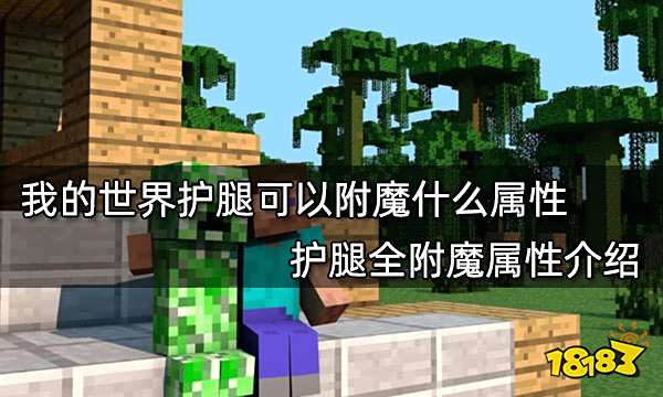 我的世界护腿可以附魔什么属性 护腿全附魔属性介绍