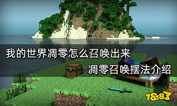 我的世界凋零怎么召唤出来 凋零召唤摆法介绍