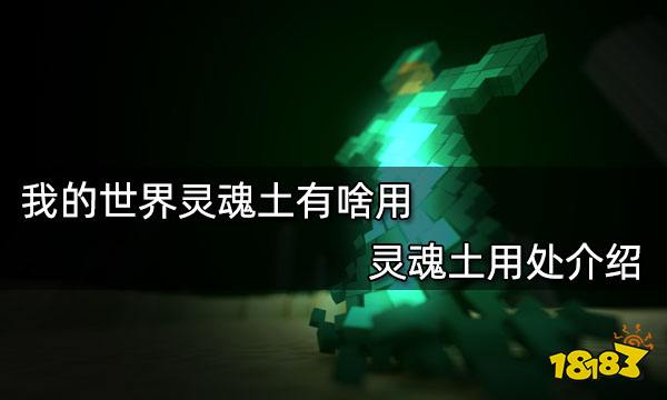 我的世界灵魂土有啥用 灵魂土用处介绍