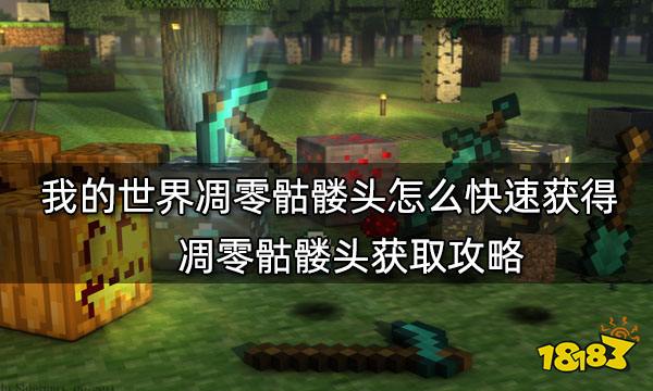 我的世界凋零骷髅头怎么快速获得 凋零骷髅头获取攻略