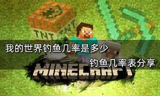 我的世界钓鱼几率是多少 钓鱼几率表分享