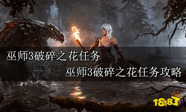 巫师3破碎之花任务 巫师3破碎之花任务攻略
