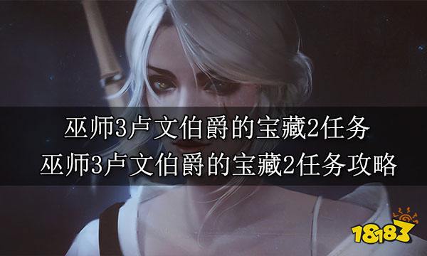 巫师3卢文伯爵的宝藏2任务 巫师3卢文伯爵的宝藏2任务攻略