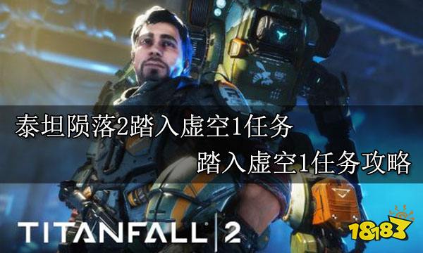 泰坦陨落2踏入虚空1任务 踏入虚空1任务攻略