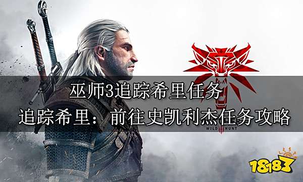 巫师3追踪希里任务 追踪希里:前往史凯利杰任务攻略