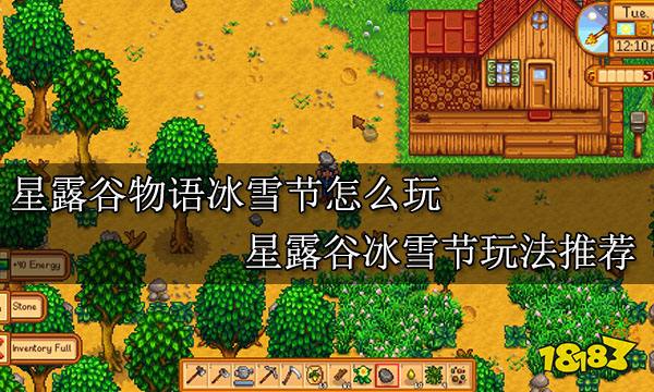 星露谷物语冰雪节怎么玩 星露谷冰雪节玩法推荐