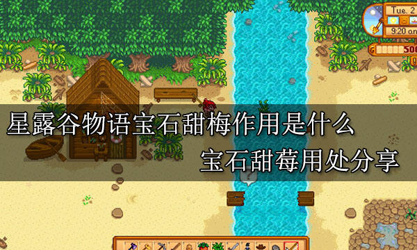 星露谷物语宝石甜梅作用是什么 宝石甜莓用处分享