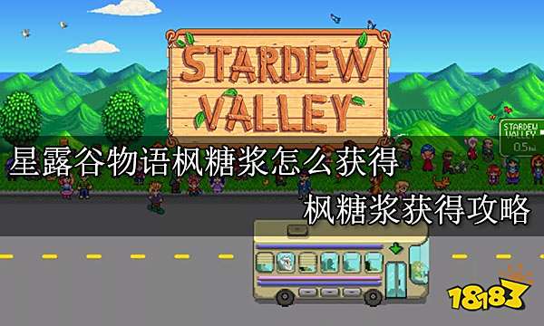 星露谷物语枫糖浆怎么获得 枫糖浆获得攻略