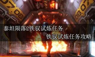 泰坦陨落2铁驭试炼任务 铁驭试炼任务攻略