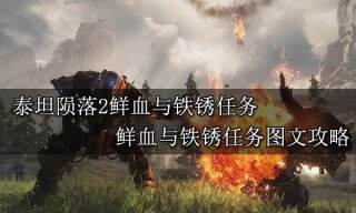 泰坦陨落2鲜血与铁锈任务 鲜血与铁锈任务图文攻略