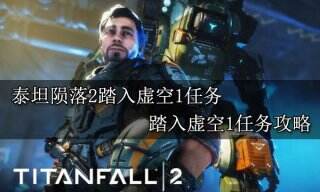 泰坦陨落2踏入虚空1任务 踏入虚空1任务攻略