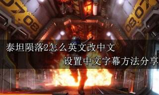 泰坦陨落2怎么英文改中文 设置中文字幕方法分享