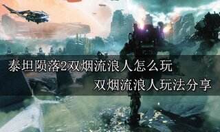 泰坦陨落2双烟流浪人怎么玩 双烟流浪人玩法分享