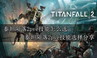 泰坦陨落2pve技能怎么选 pve技能选择分享